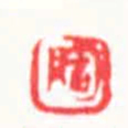 邓大川陶书法图片