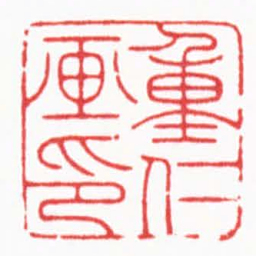 邓大川重仁画印书法图片