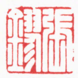邓大川張鏐书法图片