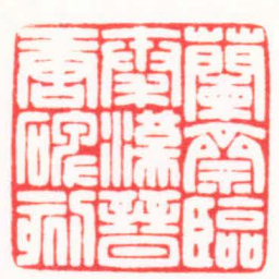 邓大川蘭齋臨秦漢晉唐碑刻书法图片