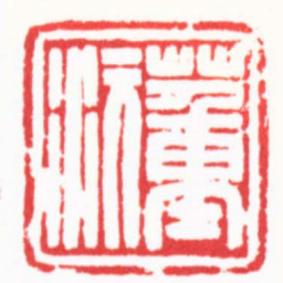 邓大川董沅书法图片