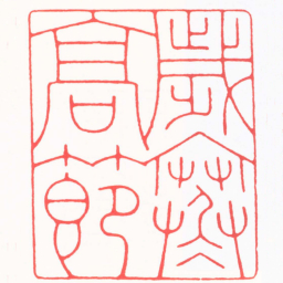 邓大川歲寒髙節书法图片