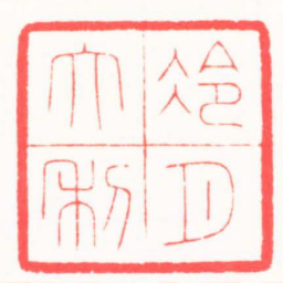 邓大川冷月大利书法图片