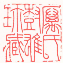 邓大川厲氏樹雄珎臧书法图片