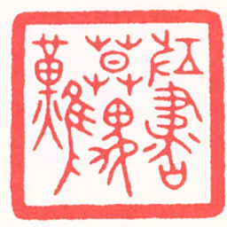 邓大川攻書莫畏難书法图片