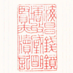 邓大川海昌錢鏡塘收臧朙賢赤牘記书法图片
