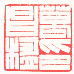 高式熊葛昌楹印书法图片
