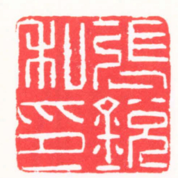 高式熊張銳私印书法图片