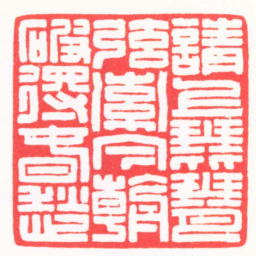高式熊請上琵琶弦索今朝破得旾愁书法图片