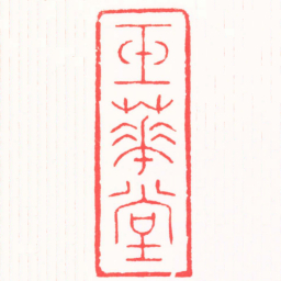 高式熊玉華堂书法图片