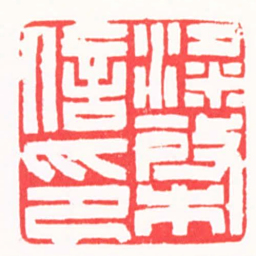 高式熊梁棨信印书法图片