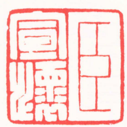 高式熊臣宣懷书法图片