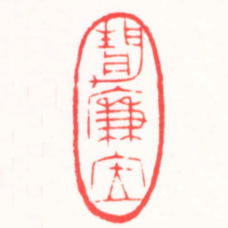 高式熊靜廉居书法图片
