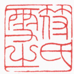 高式熊符氏雪之书法图片