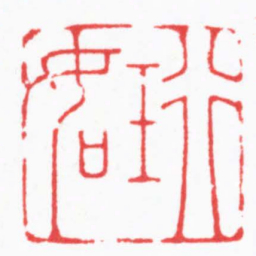 高式熊珩如书法图片