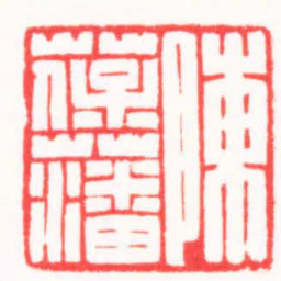高式熊陳葆藩书法图片