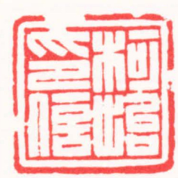 高式熊柯怡印信书法图片