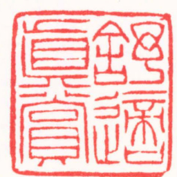 高式熊舒適真賞书法图片
