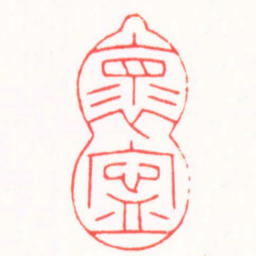 高式熊褱寧书法图片