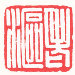 高式熊老漚书法图片