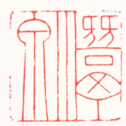 高式熊潛泉书法图片