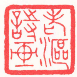 高式熊老漚詩画书法图片