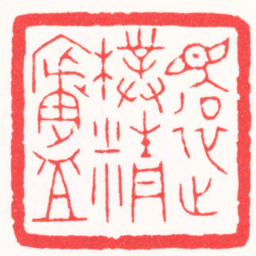 高式熊還樸精廬书法图片