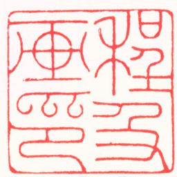 高式熊程及画印书法图片