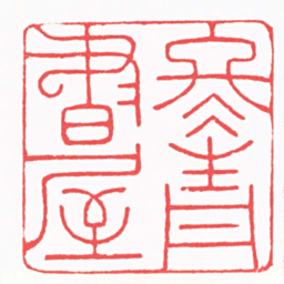 高式熊冬青書屋书法图片