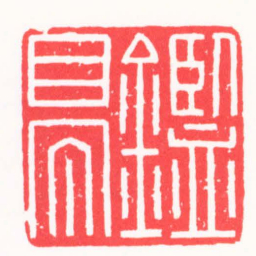 高式熊鑑亭书法图片