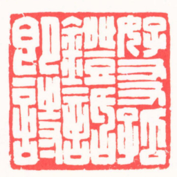 高式熊好友孤鐙話即詩书法图片