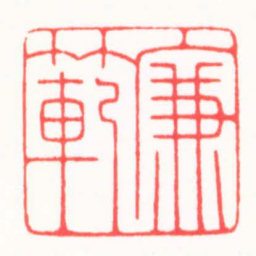 高式熊廉範书法图片