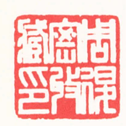 高式熊周退密收臧印书法图片