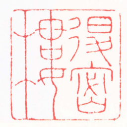 高式熊退密樓书法图片