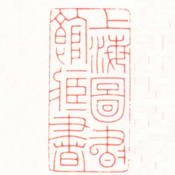吴朴上海圖書館臧書书法图片