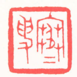 吴朴寒叟书法图片