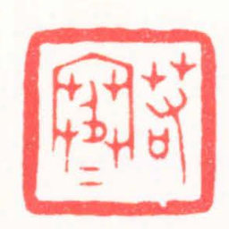 吴朴若寒书法图片