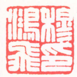 吴朴穆鴻飛印书法图片