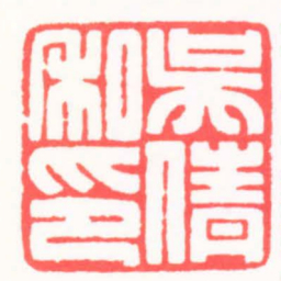 吴朴吳倩私印书法图片