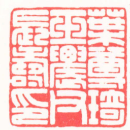 吴朴葉尊琦玉䢉父長壽印书法图片
