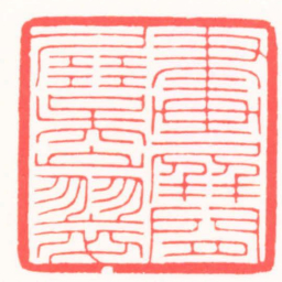 吴朴畫屏閒展吳山翠书法图片