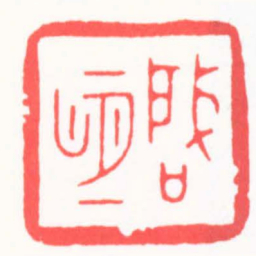 吴朴啟明书法图片