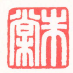 吴朴朱棠书法图片