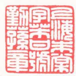 吴朴上海朱棠字芾甘號勤蓀章书法图片