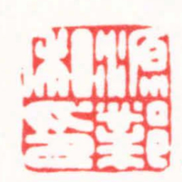 吴朴源鄴私印书法图片