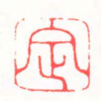 徐书成定书法图片