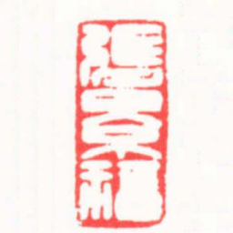 徐书成張景福书法图片