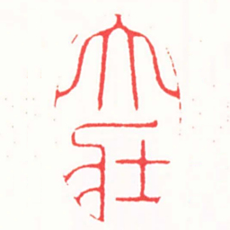 徐书成大壯书法图片