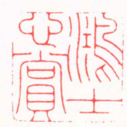 徐书成鴻士心賞书法图片