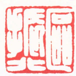 徐书成區振北书法图片